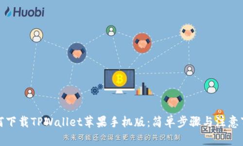 如何下载TPWallet苹果手机版:简单步骤与注意事项
