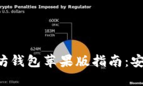最全面的以太坊钱包苹果版指南:安全、使用及推荐