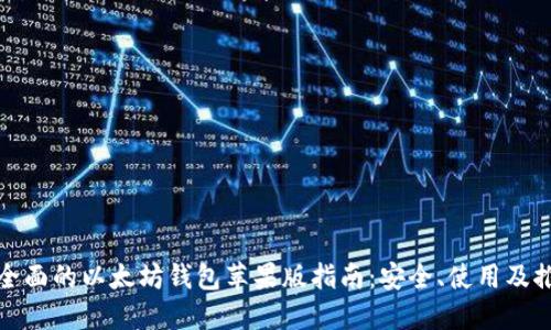 最全面的以太坊钱包苹果版指南:安全、使用及推荐