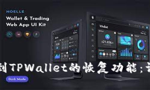 如何找到TPWallet的恢复功能：详细指南