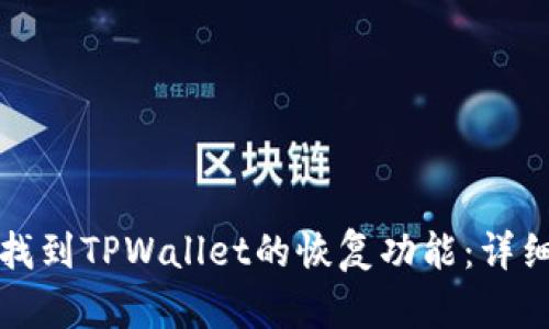 如何找到TPWallet的恢复功能：详细指南