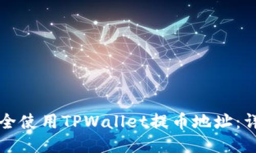 如何安全使用TPWallet提币地址:详尽指南