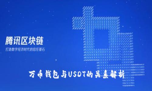 万币钱包与USDT的关系解析