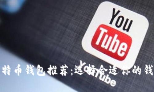 : 2023年最佳比特币钱包推荐:选择合适你的钱包,确保资产安全