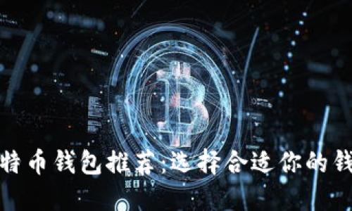 : 2023年最佳比特币钱包推荐:选择合适你的钱包,确保资产安全