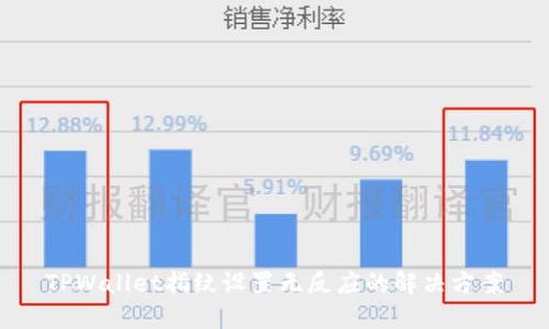 TPWallet指纹设置无反应的解决方案