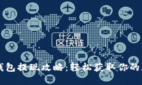 以太坊钱包提现攻略：轻松获取你的加密资产