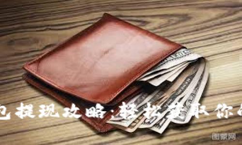 以太坊钱包提现攻略：轻松获取你的加密资产