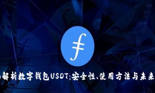 全面解析数字钱包USDT:安全性、使用方法与未来展望