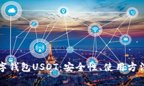 全面解析数字钱包USDT:安全性、使用方法与未来展望