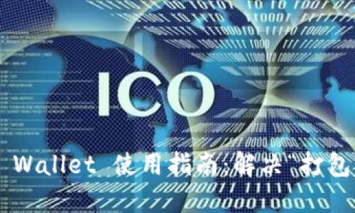 ### TP Wallet 使用指南:解决“打包中”的问题