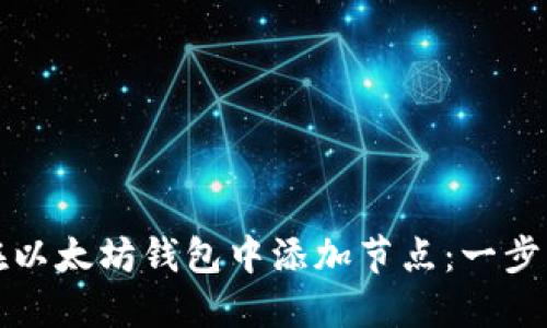 如何在以太坊钱包中添加节点:一步步指南
