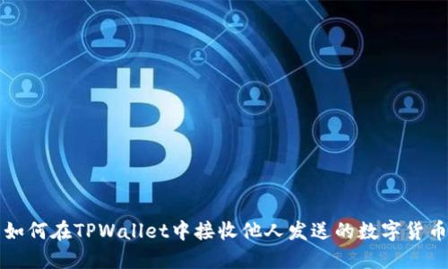 如何在TPWallet中接收他人发送的数字货币