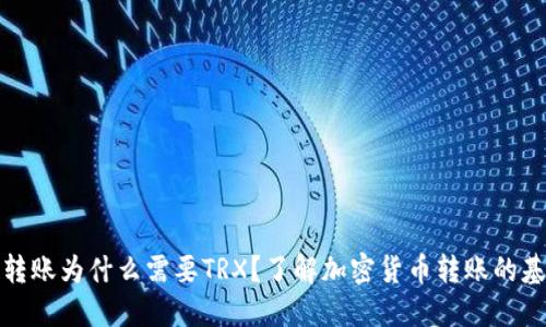 冷钱包转账为什么需要TRX?了解加密货币转账的基础知识