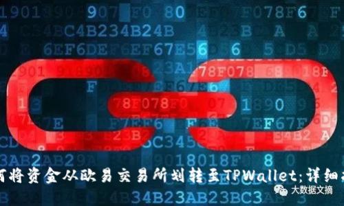 如何将资金从欧易交易所划转至TPWallet:详细指南