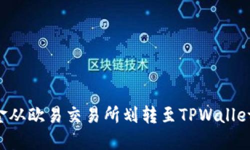 如何将资金从欧易交易所划转至TPWallet:详细指南