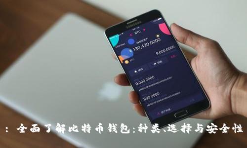 : 全面了解比特币钱包:种类、选择与安全性