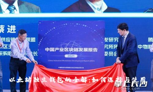 以太坊独立钱包的全解:如何选择与使用
