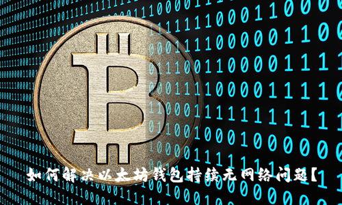 如何解决以太坊钱包持续无网络问题?