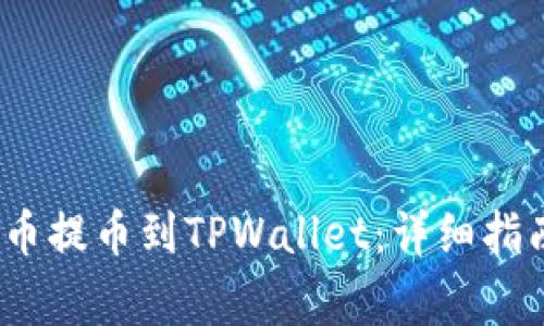 : 如何将FIL币提币到TPWallet:详细指南与注意事项