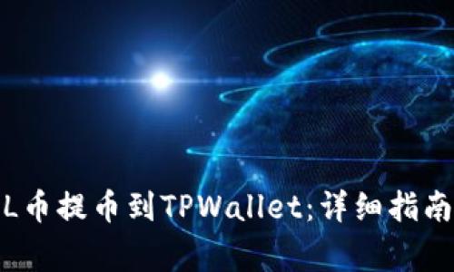 : 如何将FIL币提币到TPWallet:详细指南与注意事项