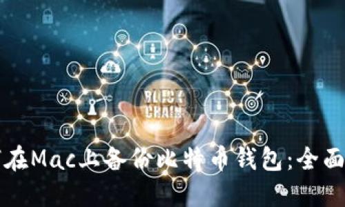 如何在Mac上备份比特币钱包:全面指南