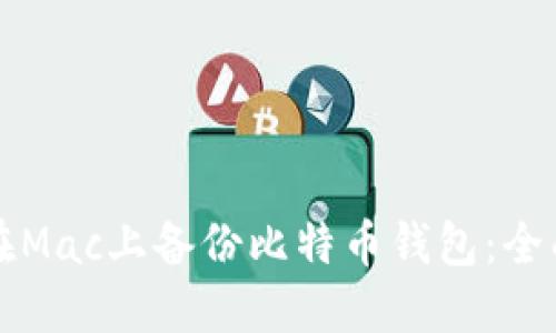 如何在Mac上备份比特币钱包:全面指南