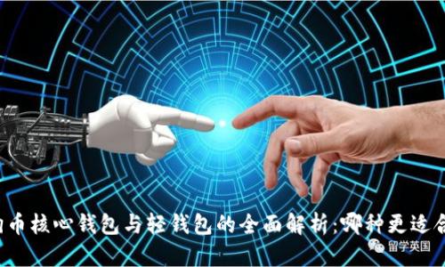 狗狗币核心钱包与轻钱包的全面解析:哪种更适合你?