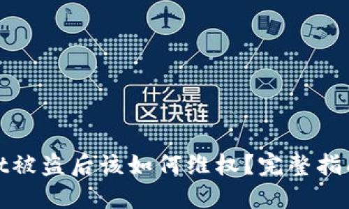 TPWallet被盗后该如何维权?完整指南与步骤