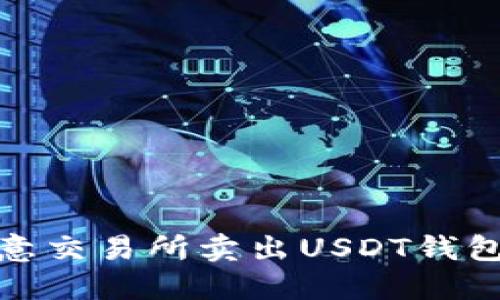 如何在欧意交易所卖出USDT钱包中的资金