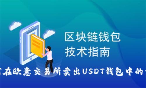 如何在欧意交易所卖出USDT钱包中的资金