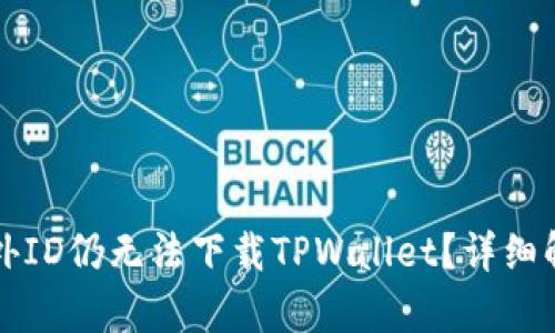 为什么使用海外ID仍无法下载TPWallet?详细解析与解决方案