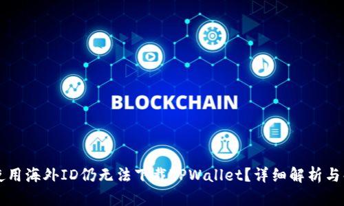 为什么使用海外ID仍无法下载TPWallet?详细解析与解决方案