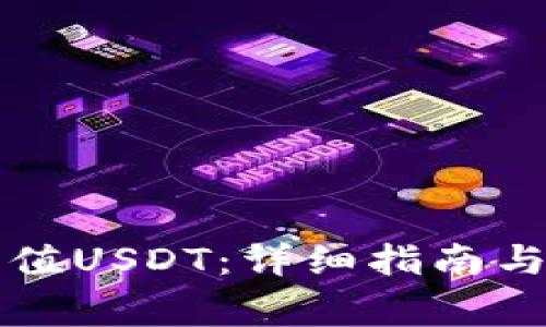 PT钱包如何充值USDT:详细指南与常见问题解答