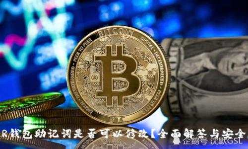 :
NEAR钱包助记词是否可以修改?全面解答与安全建议