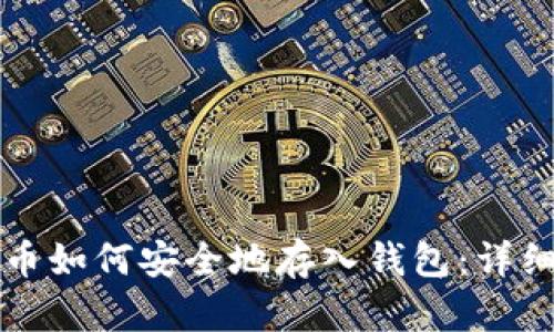 比特币如何安全地存入钱包:详细指南