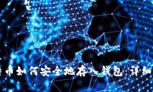 比特币如何安全地存入钱包:详细指南