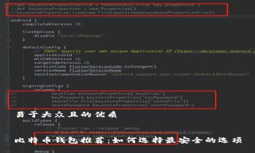 易于大众且的优质


比特币钱包推荐：如何选择最安全的选项