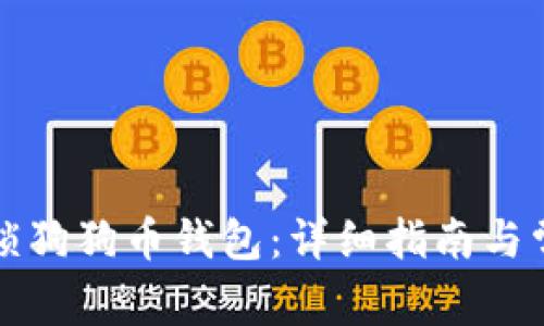 如何安全解锁狗狗币钱包:详细指南与常见问题解答