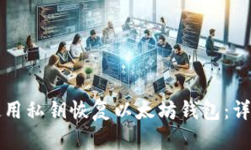 如何使用私钥恢复以太坊钱包:详尽指南