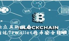 易于大众且的优质如何通过TPWallet将币安全转回交