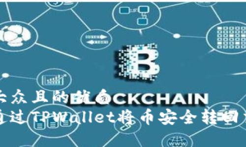 易于大众且的优质
如何通过TPWallet将币安全转回交易所