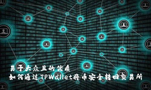 易于大众且的优质
如何通过TPWallet将币安全转回交易所