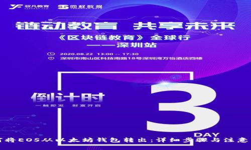 如何将EOS从以太坊钱包转出:详细步骤与注意事项