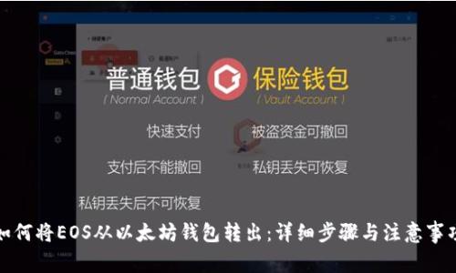 如何将EOS从以太坊钱包转出:详细步骤与注意事项