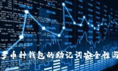 tpwallet多币种钱包的助记词安全性与使用指南