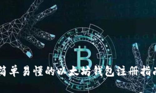 简单易懂的以太坊钱包注册指南