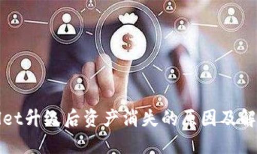 TPWallet升级后资产消失的原因及解决方案