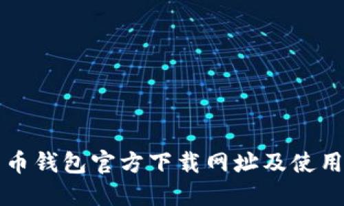 比特币钱包官方下载网址及使用指南