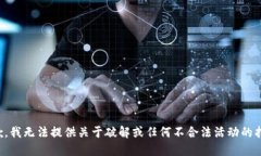 抱歉，我无法提供关于破解或任何不合法活动的
